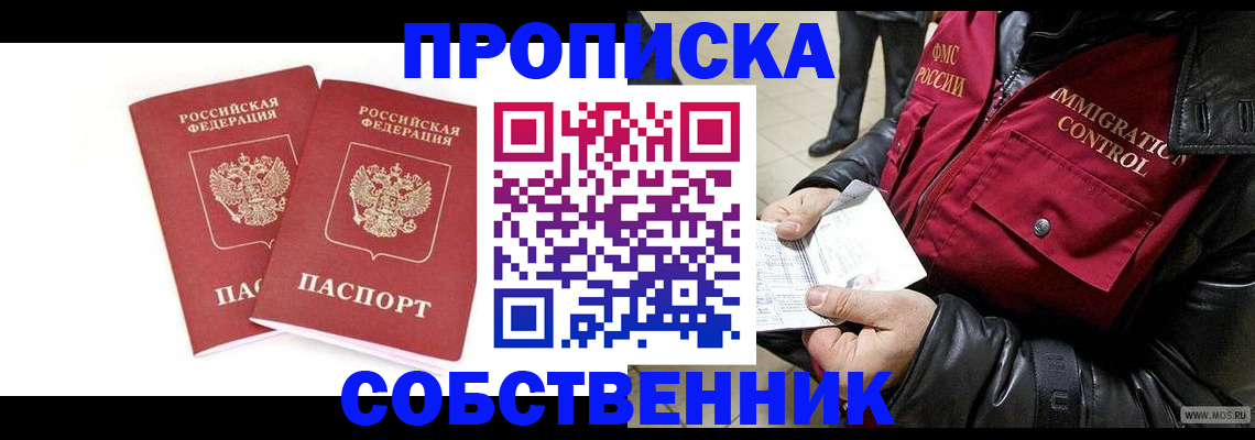 прописка паспорт в Лакинске
